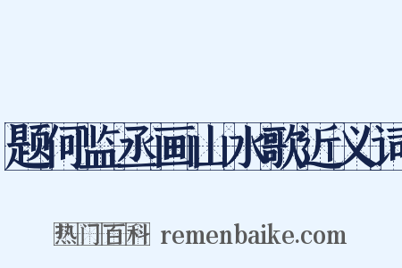 题何监丞画山水歌近义词是什么意思的图片